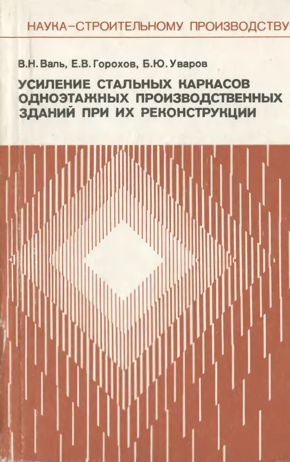 Усиление стальных каркасов одноэтажных производственных зданий при их реконструкции