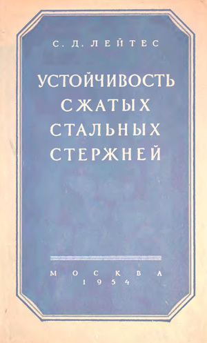 Устойчивость сжатых стальных стержней