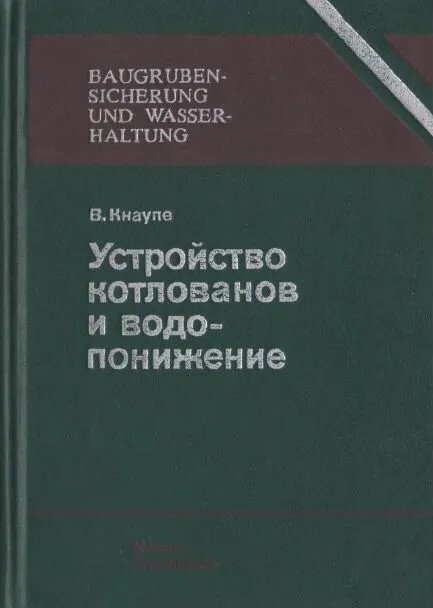 Устройство котлованов и водопонижение