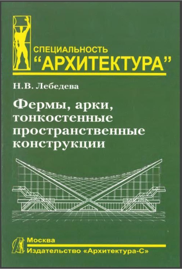 Фермы, арки, тонкостенные пространственные конструкции