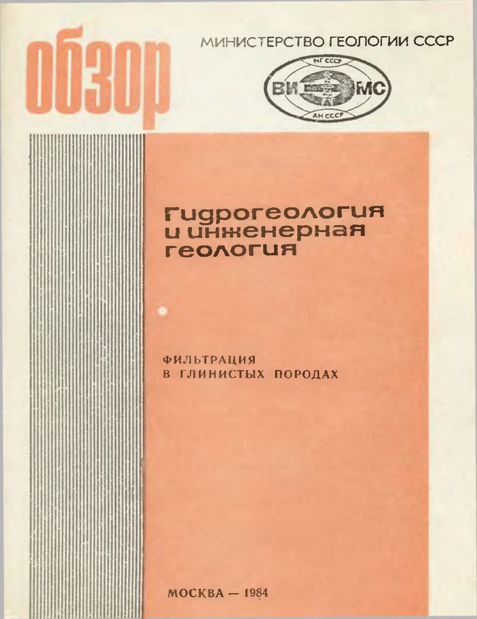 Фильтрация в глинистых породах
