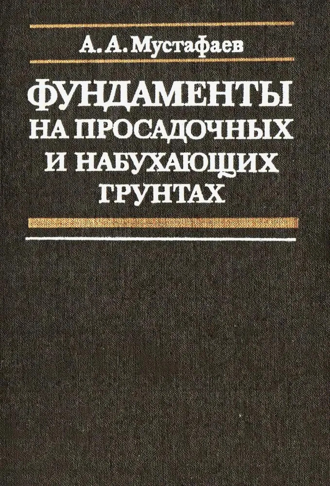 Фундаменты на просадочных и набухающих грунтах