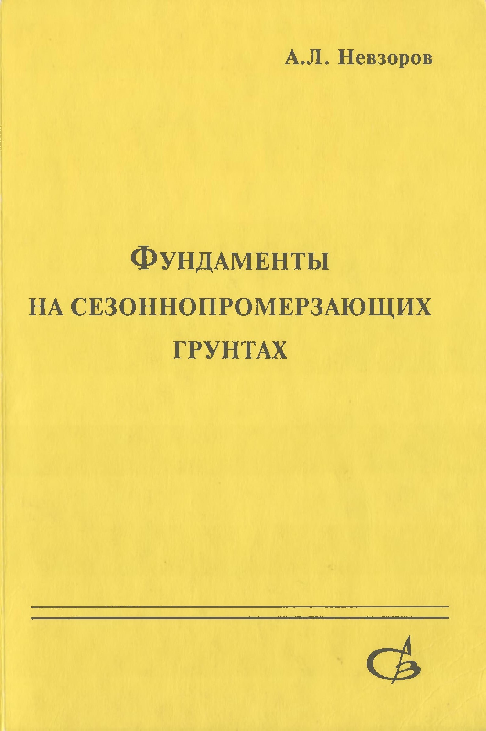 Фундаменты на сезоннопромерзающих грунтах