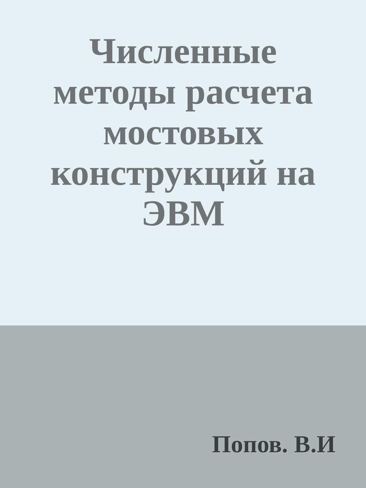 Численные методы расчета мостовых конструкций на ЭВМ