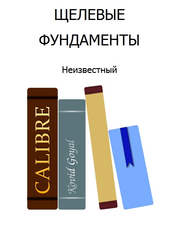 Щелевые фундаменты