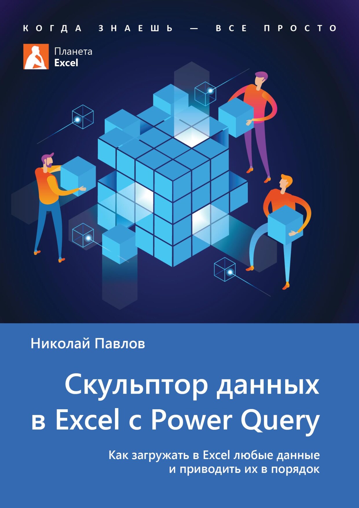 Скульптор данных в Excel с Power Query