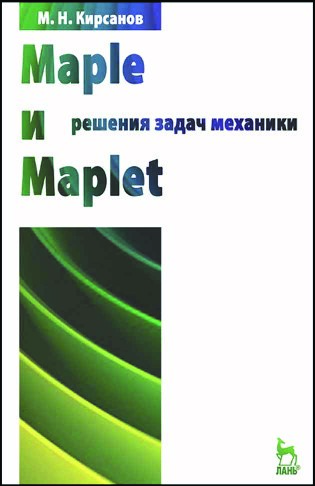 Maple и maplet. Решение задач механики