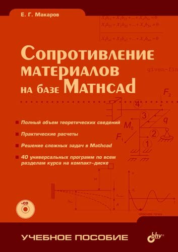 Сопротивление материалов на базе MathCad