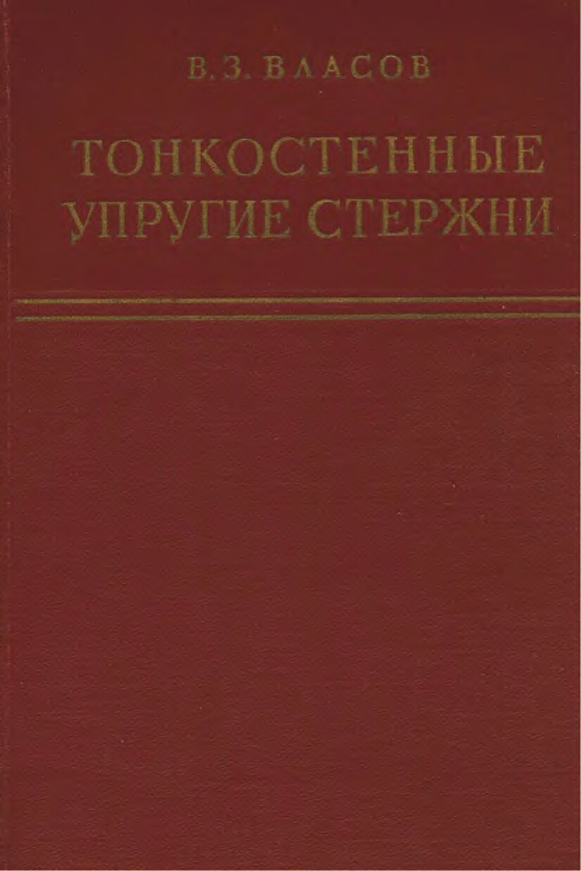 Тонкостенные упругие стержни