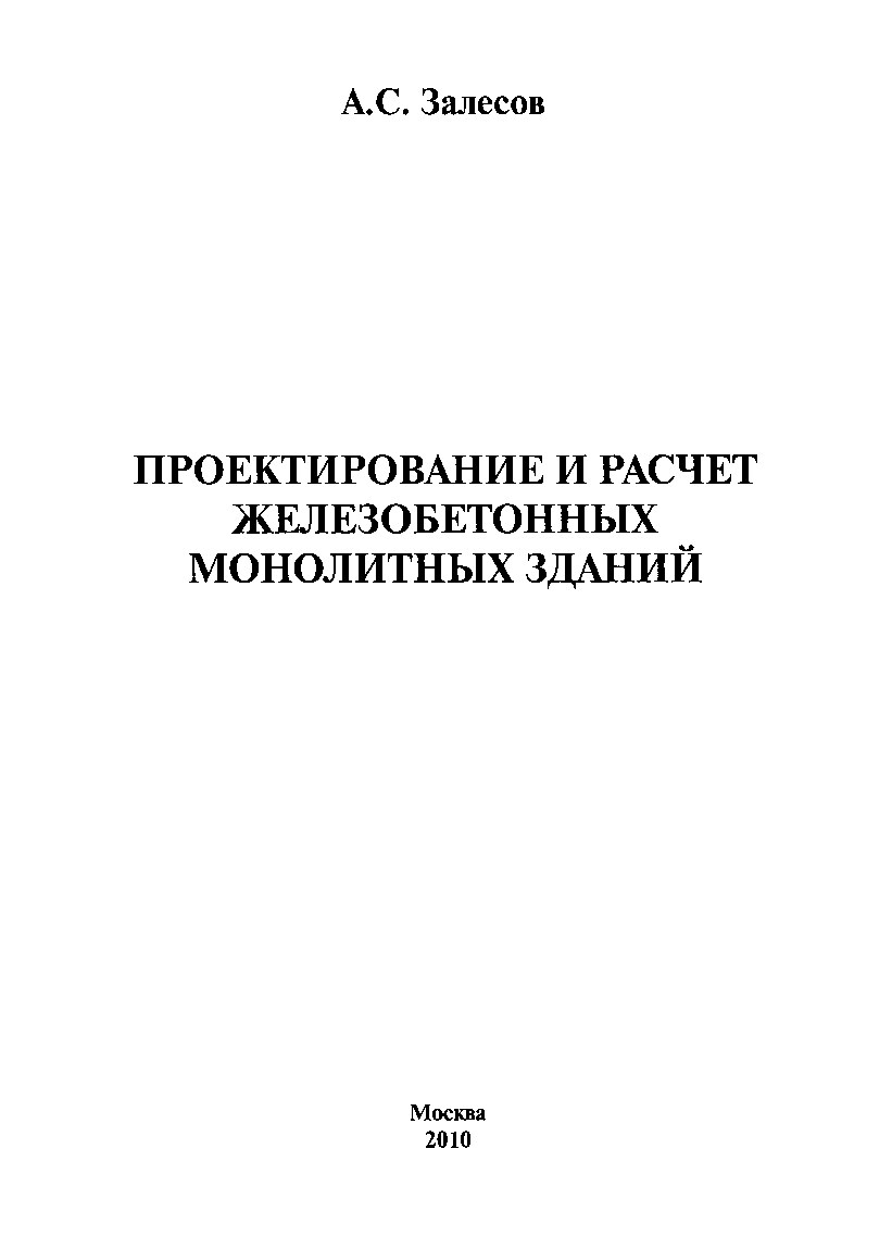 Проектирование и расчет железобетонных монолитных зданий