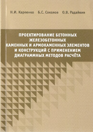 Проектирование бетонных, железобетонных и армокаменных элементов и конструкций с применением диаграмных методов расчета