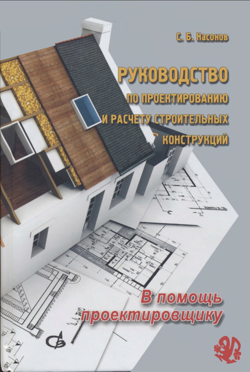 Руководство по проектированию и расчету строительных конструкций. В помощь проектировщику