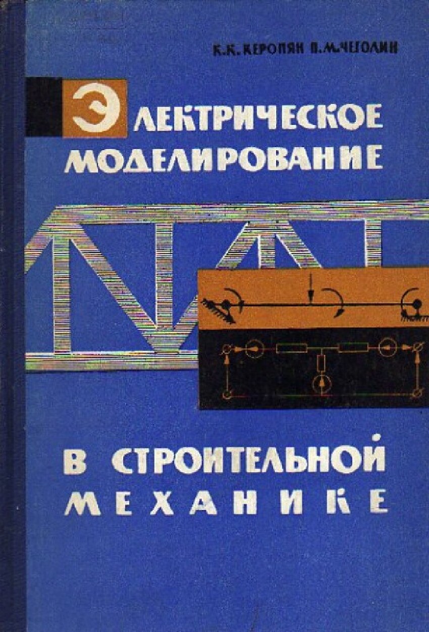 Электрическое моделирование в строительной механике