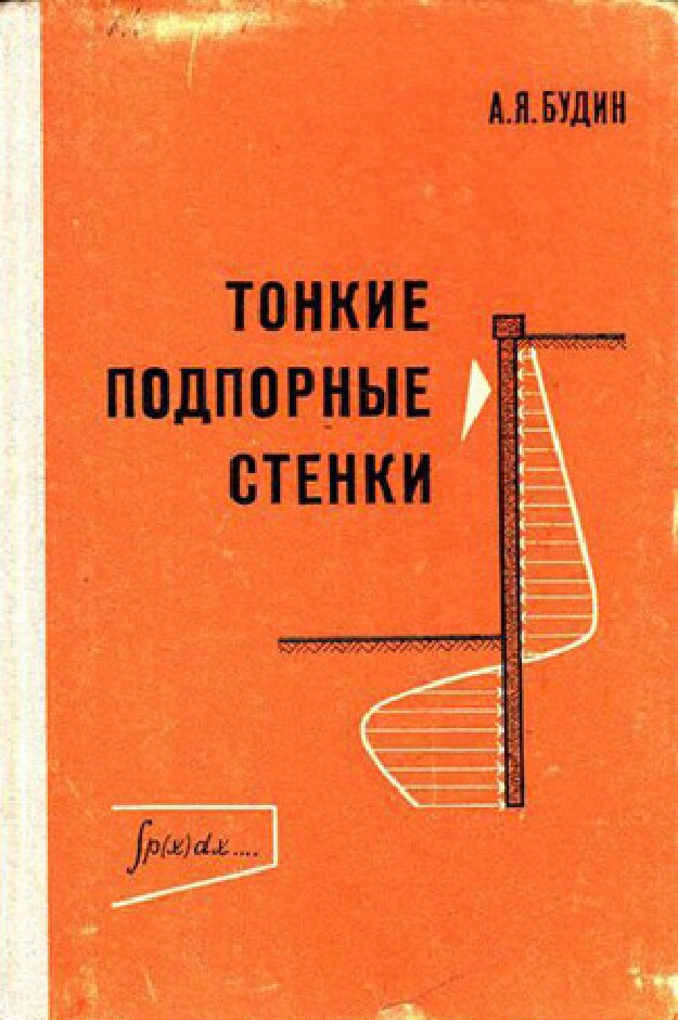 Тонкие подпорные стенки