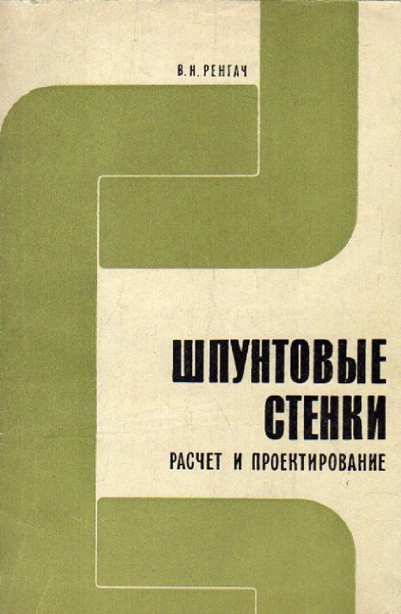 Шпунтовые стенки расчет и проектирование