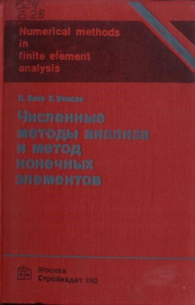 Численные методы анализа и метод конечных элементов