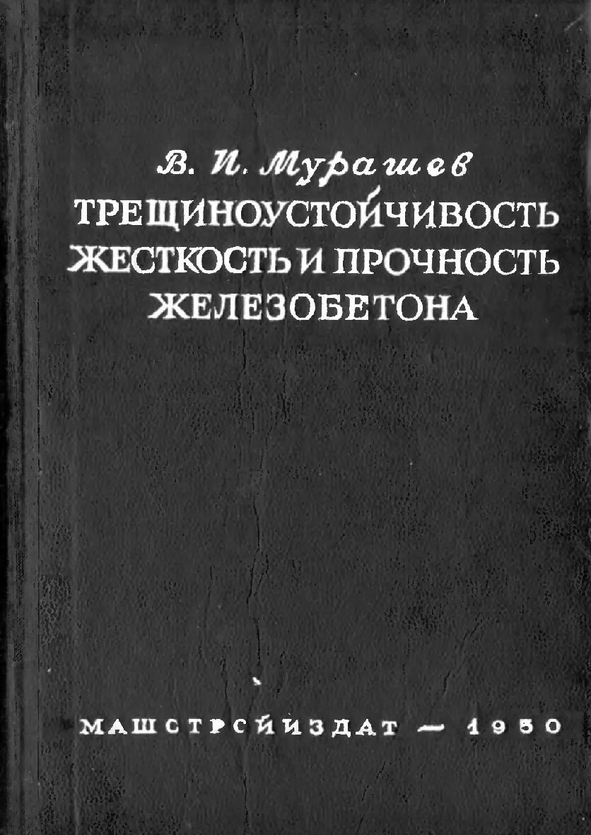Трещиноустойчивость, жесткость и прочность железобетона