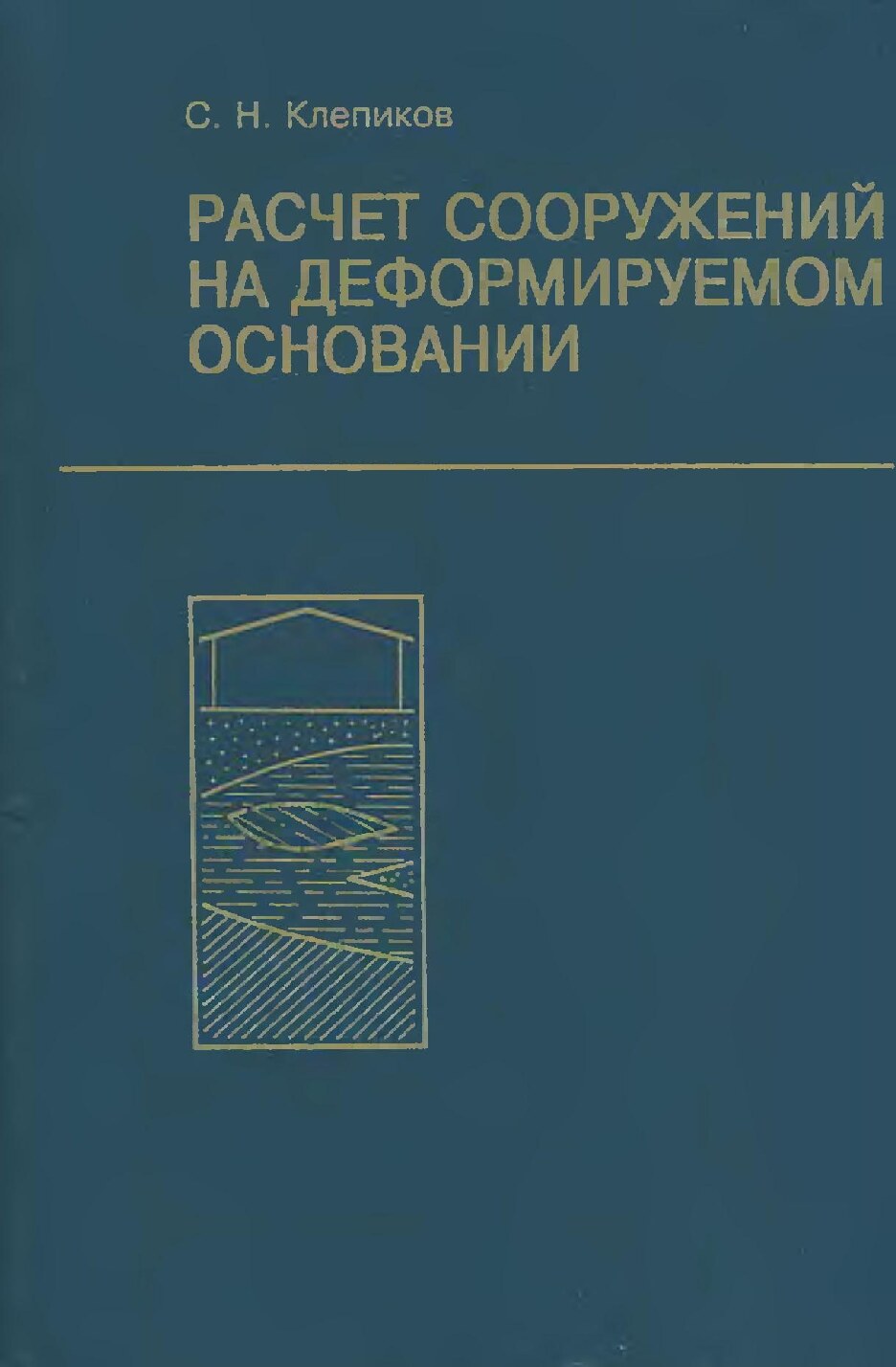 Расчет сооружений на деформируемом основании
