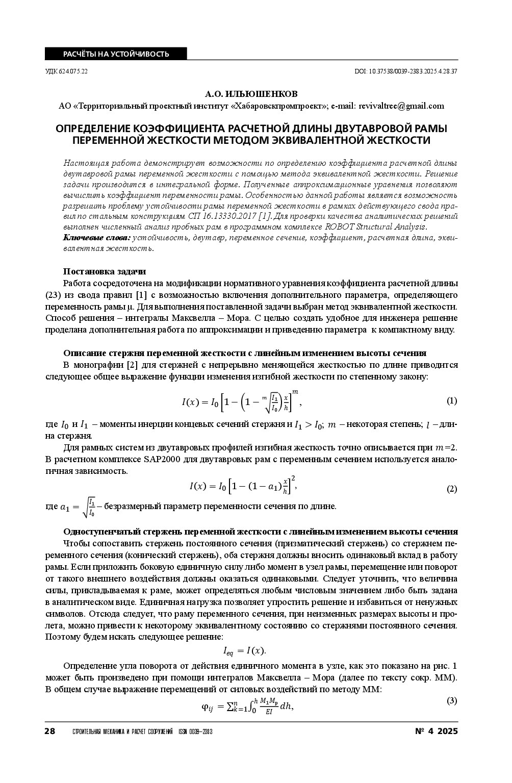 Определение коэффициента расчетной длины двутавровой рамы переменной жесткости методом эквивалентной жесткости