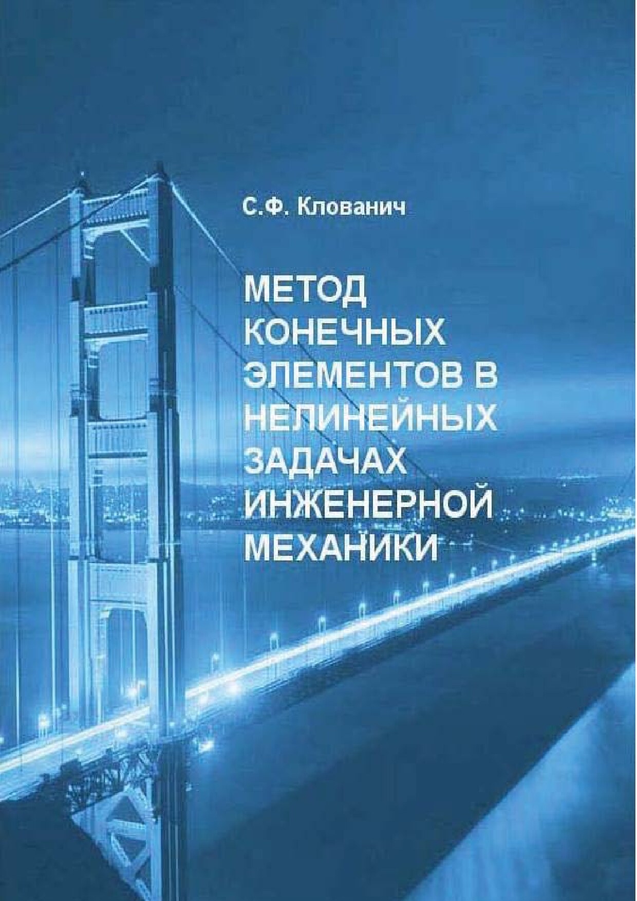 Метод конечных элементов в нелинейных задачах инженерной механики