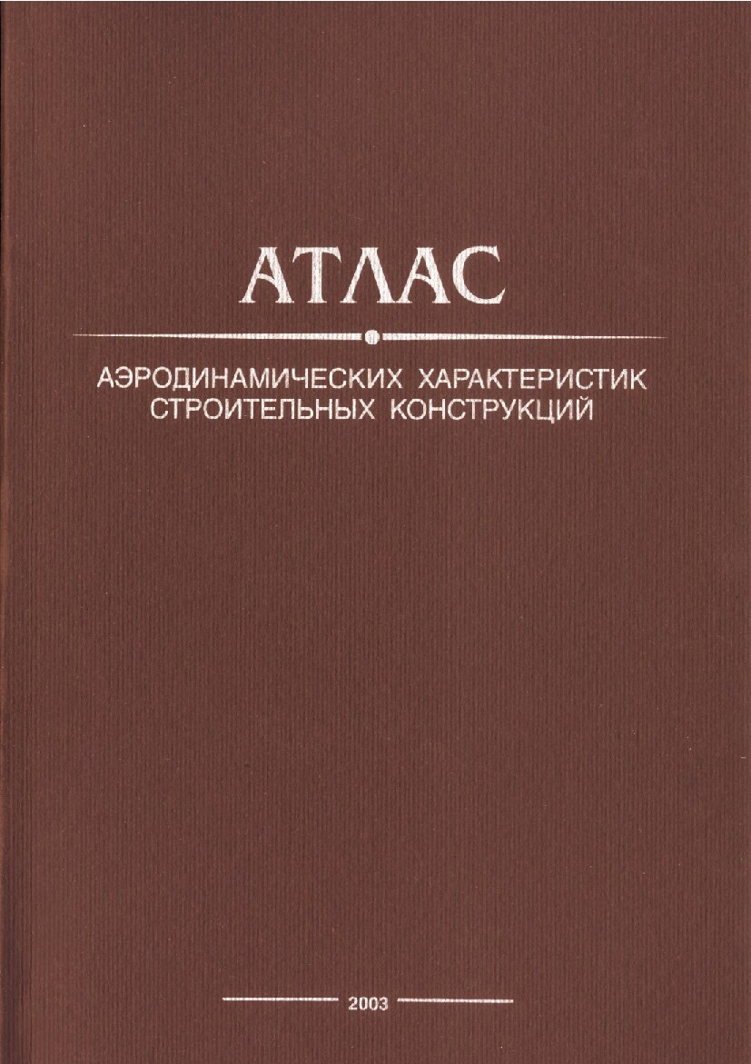 Атлас аэродинамических характеристик строительных конструкций