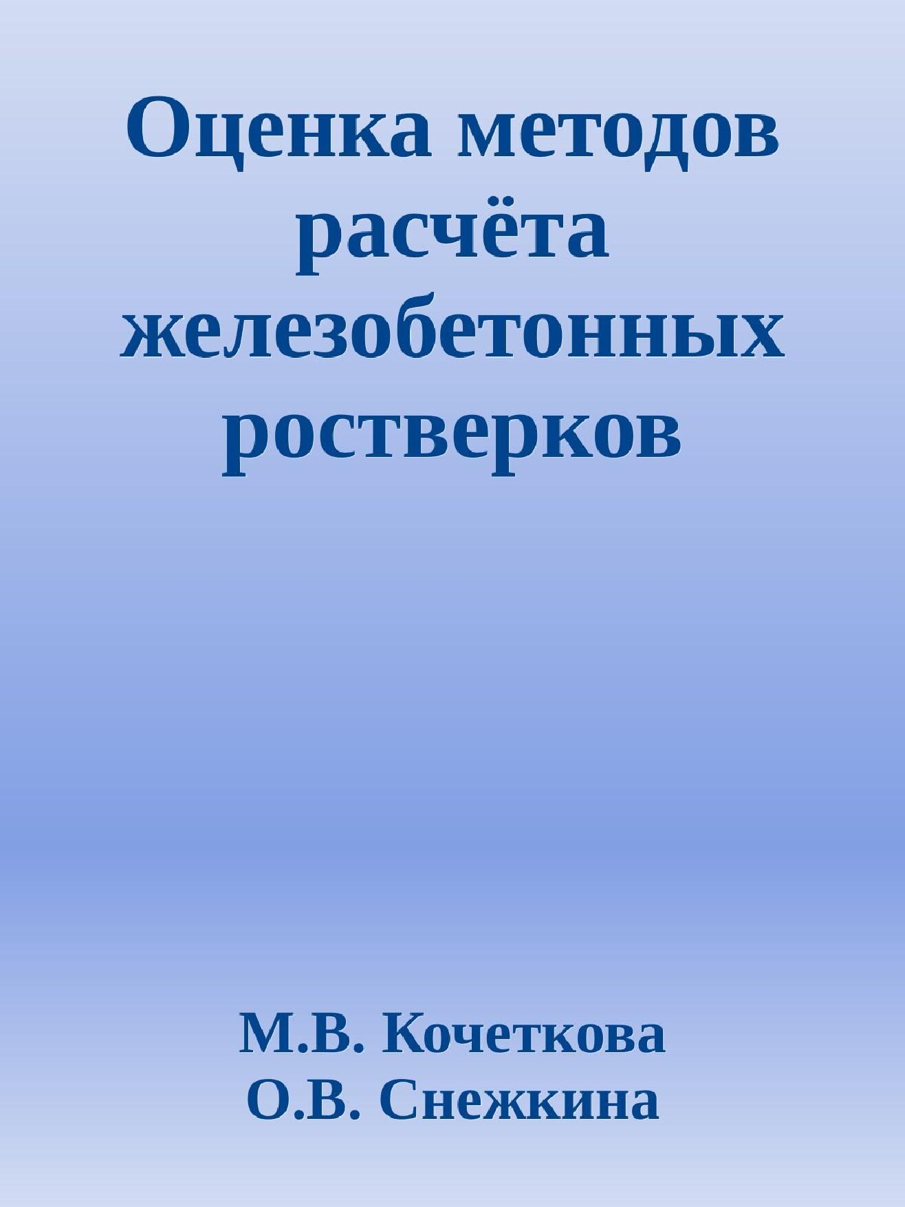 Оценка методов расчёта железобетонных ростверков