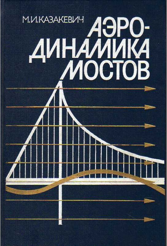 Аэродинамика мостов