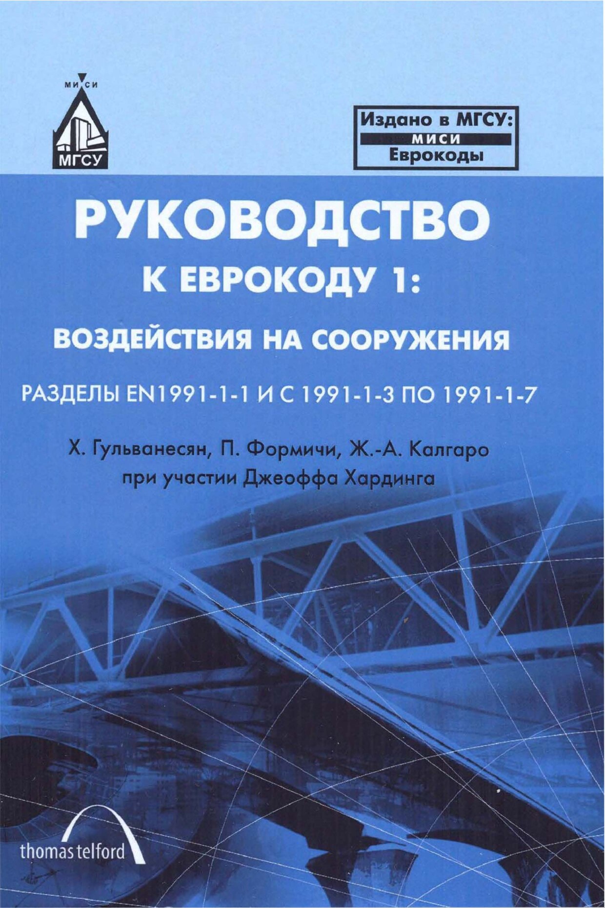 Руководство по проектированию к Еврокоду 1: воздействия на сооружения