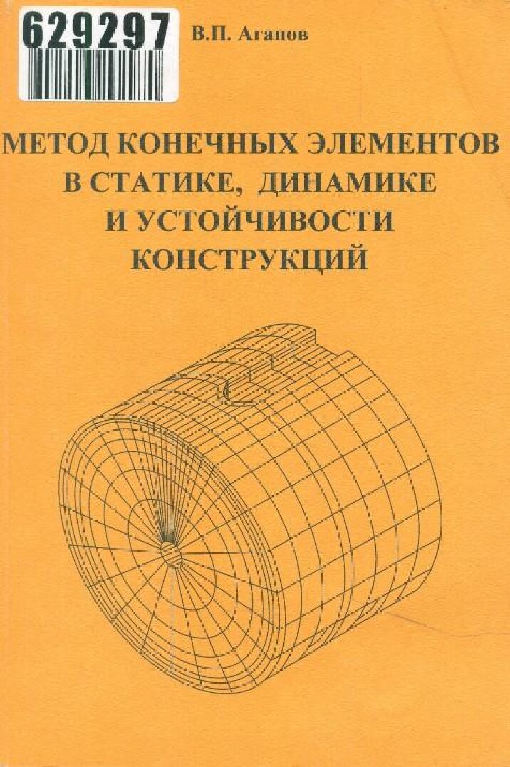 Метод конечных элементов в статике, динамике и устойчивости конструкций
