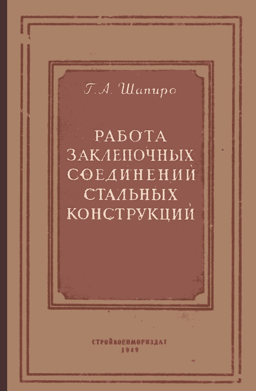 Работа заклепочных соединений стальных конструкций