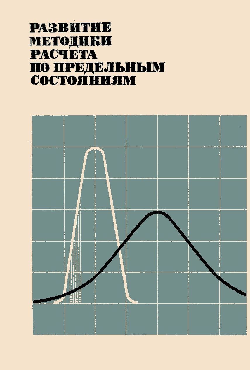 Развитие методики расчета по предельным состояниям