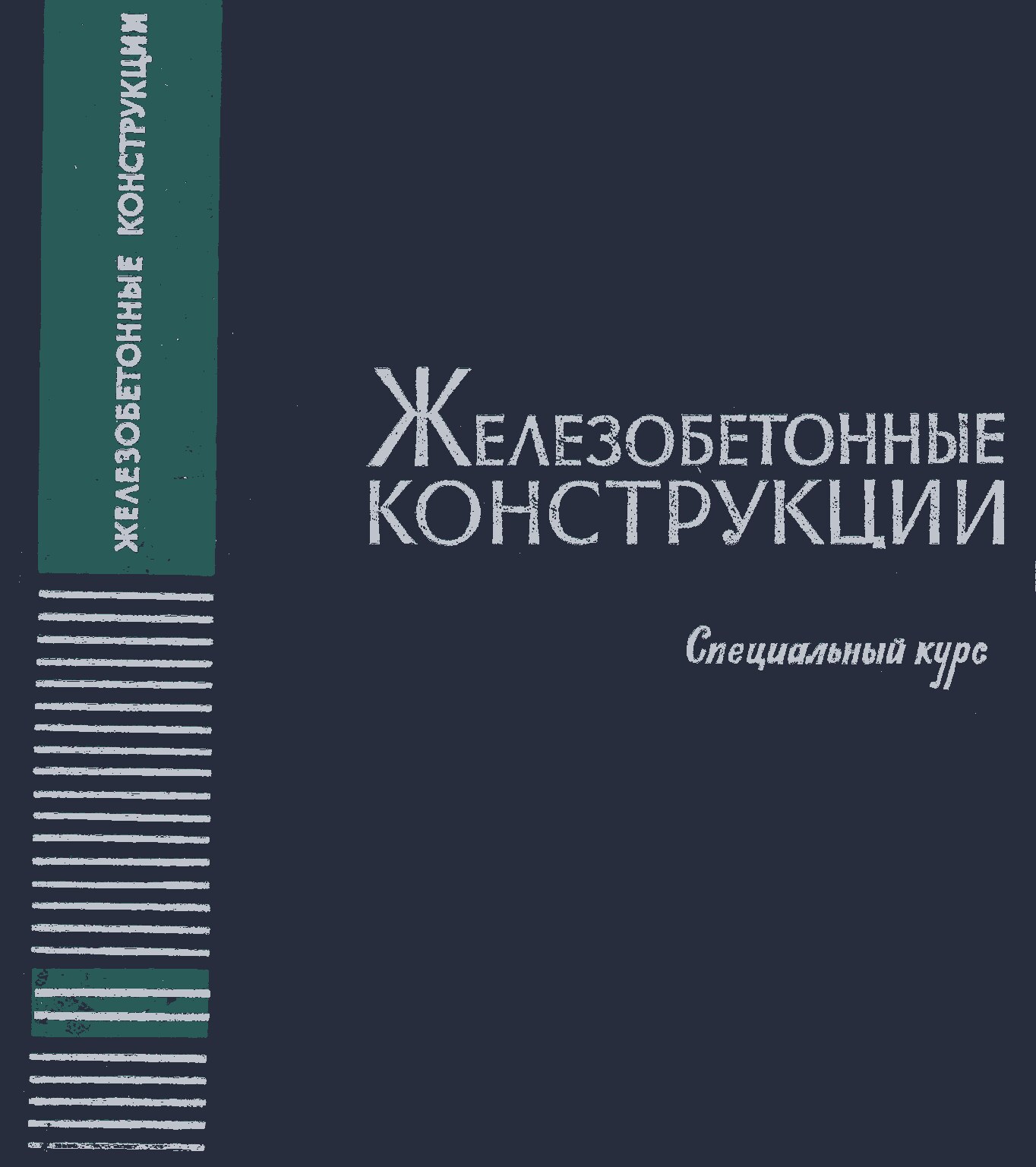 Железобетонные конструкции. Специальный курс.