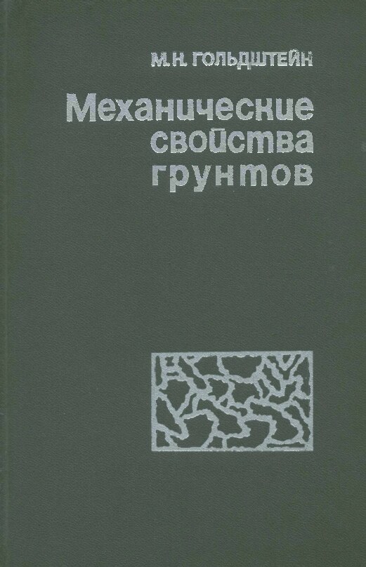 Механические свойства грунтов (Гольдштейн М.Н.)