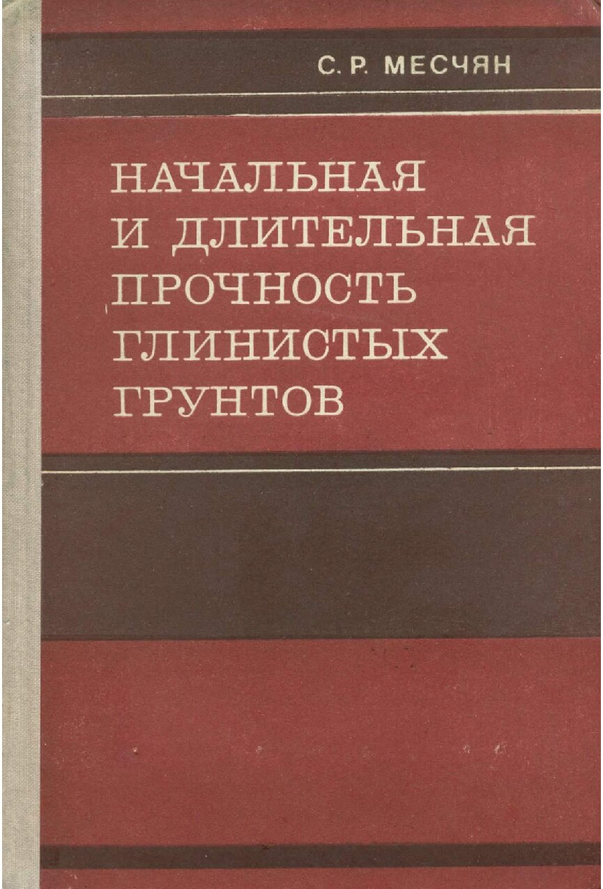 Начальная и длительная прочность глинистых грунтов (Месчан С.Р.)