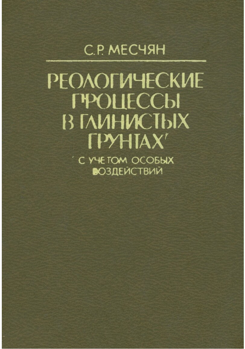 Реологические процессы в глинистых грунтах (Месчян С.Р.)