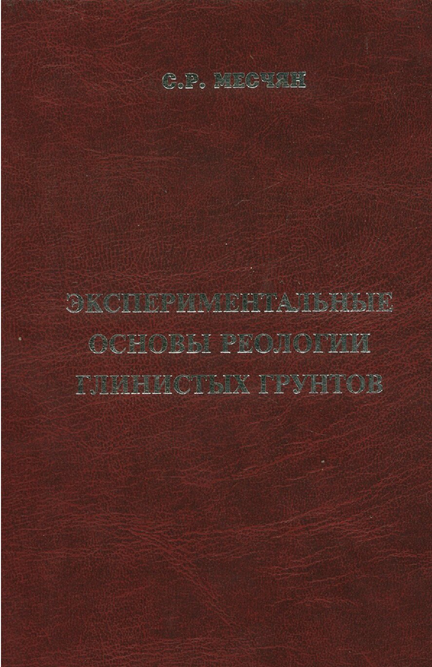 Экспериментальные основвы реологии грунтов (Месчан С.Р.)