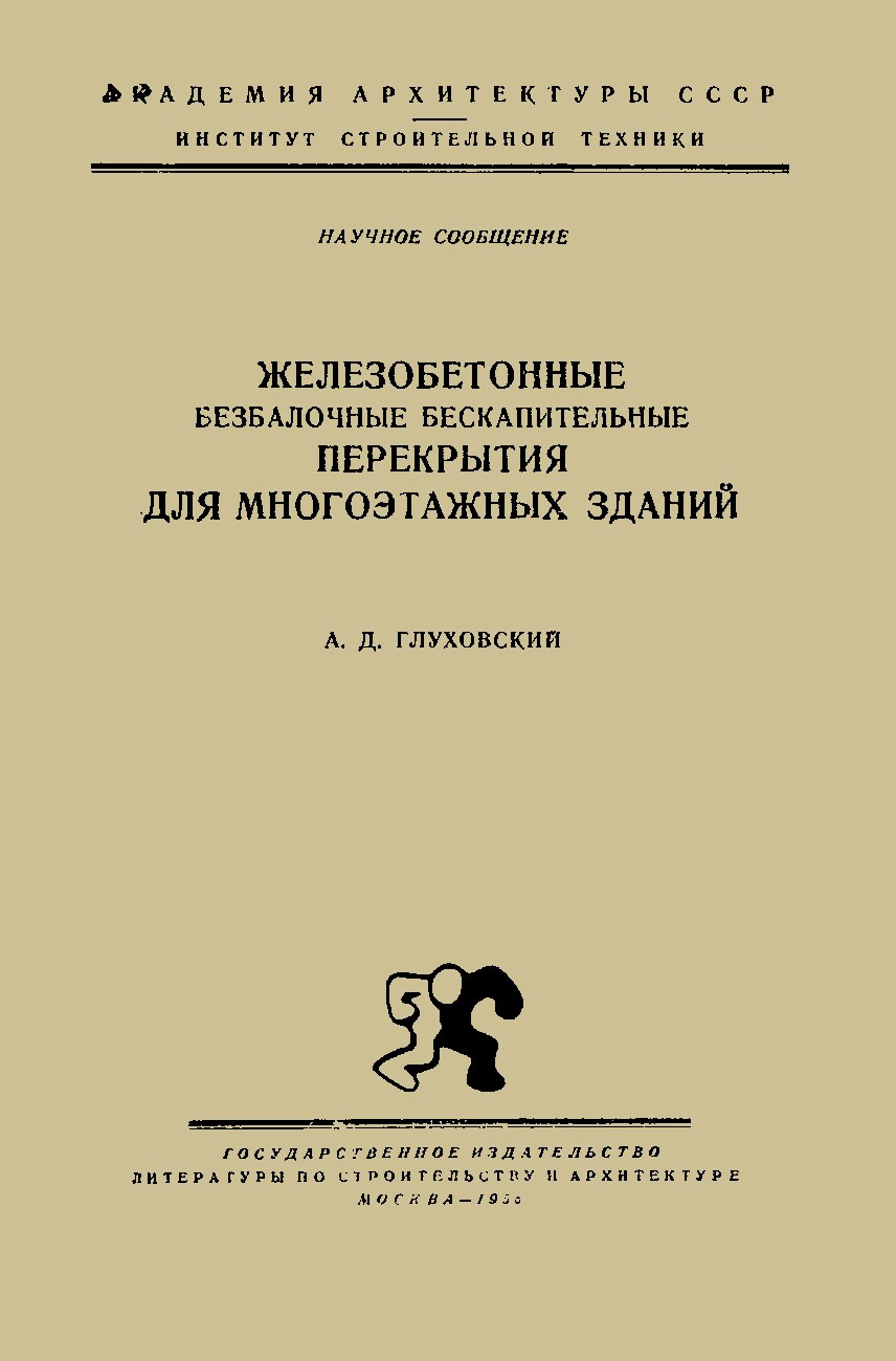 Железобетонные безбалочные бескапитальные перекрытия для многоэтажных зданий.