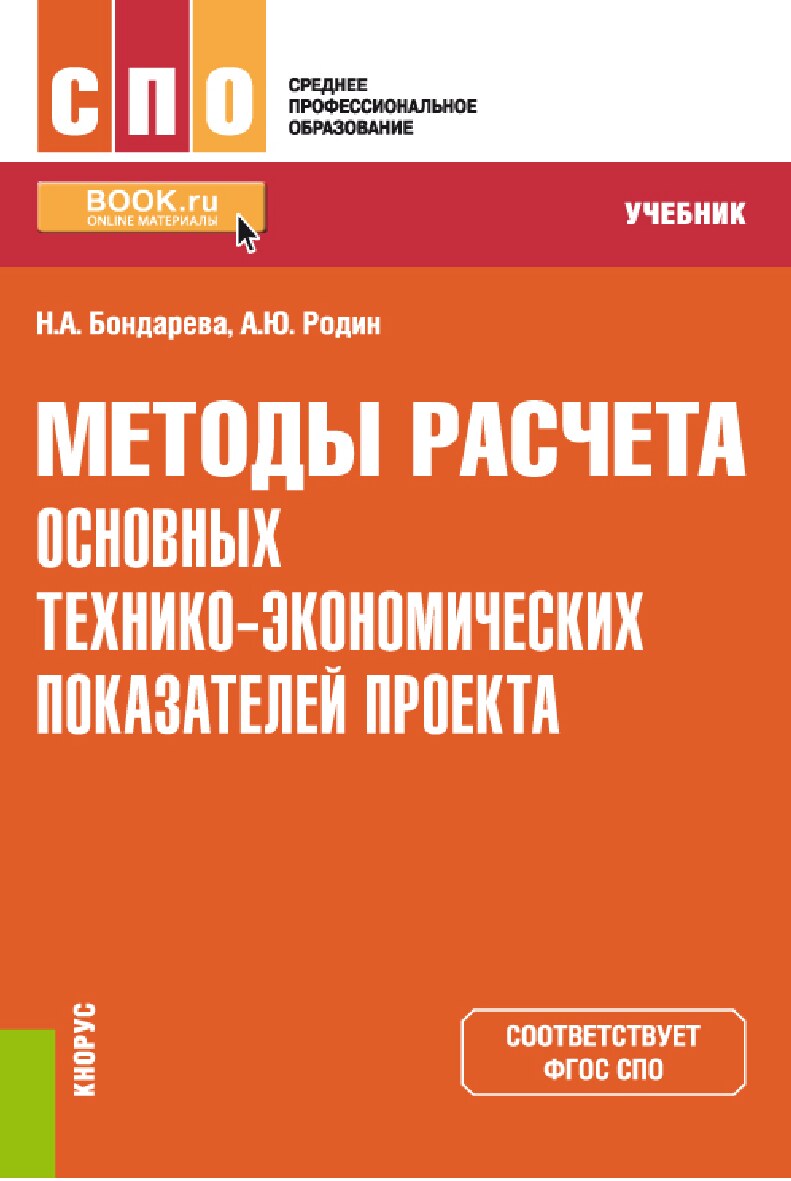 Методы расчета основных технико-экономических показателей проекта (Бондарева Н.А.)