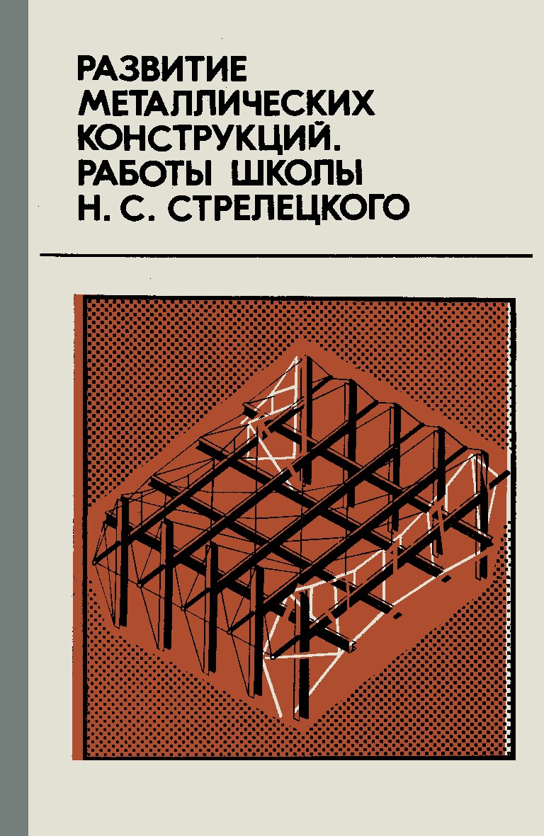 Развитие металлических конструкций: Работы школы Н.С. Стрелецкого.