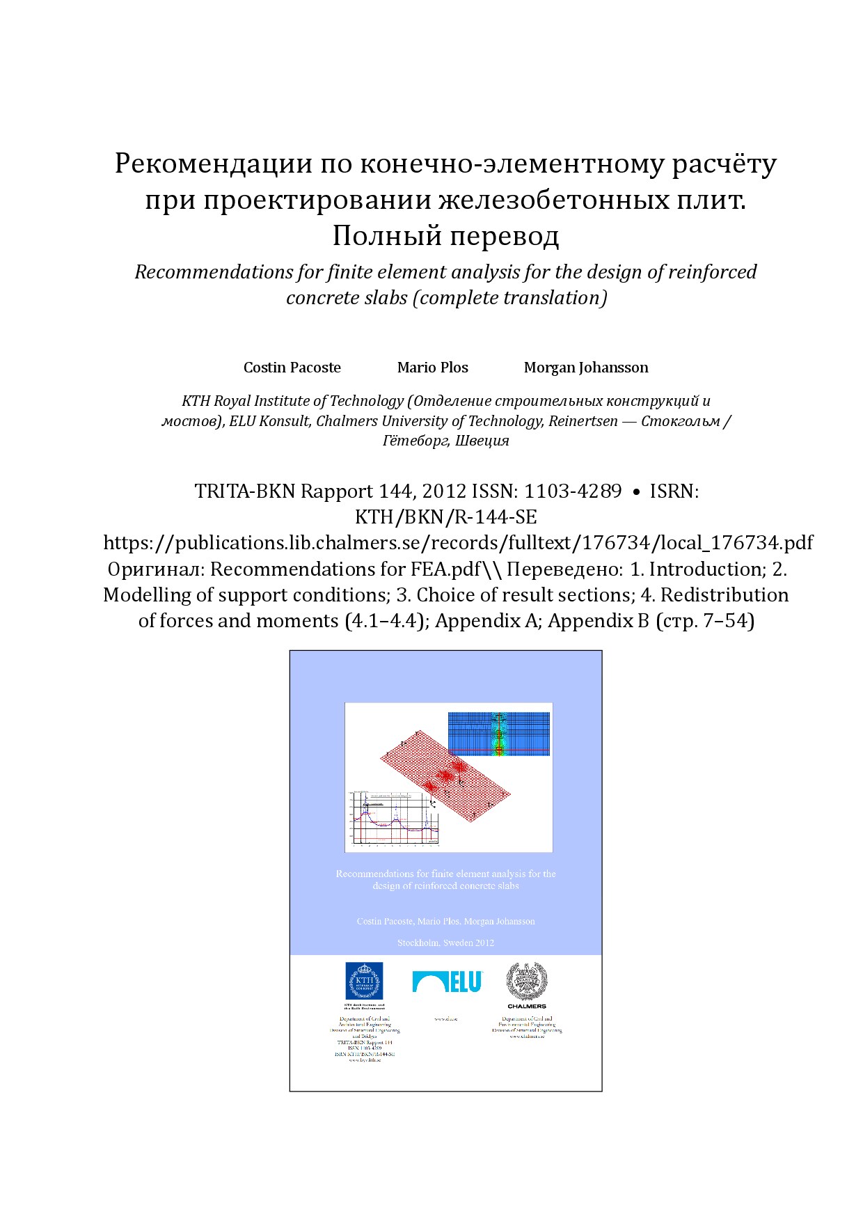 Рекомендации по конечно-элементному расчёту при проектировании железобетонных плит. Полный перевод