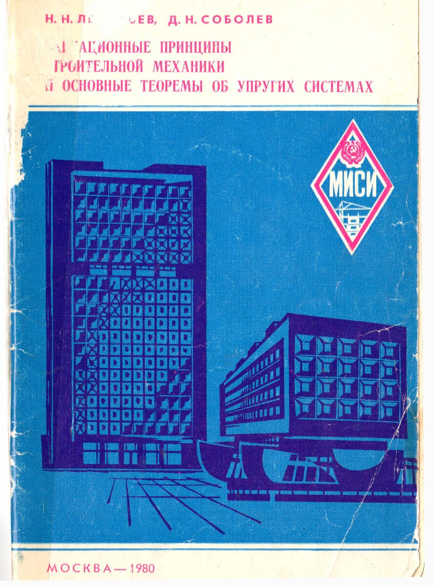 Вариационные принципы строительной механики и основные теоремы об упругих системах (Леонтьев Н.Н.)