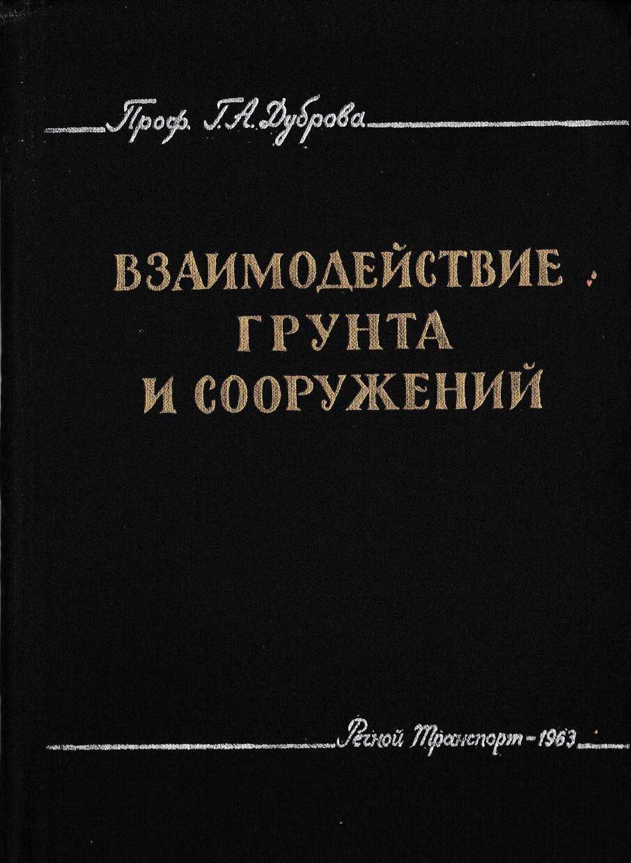 Взаимодействие грунта и сооружений (Дуброва Г.А.)