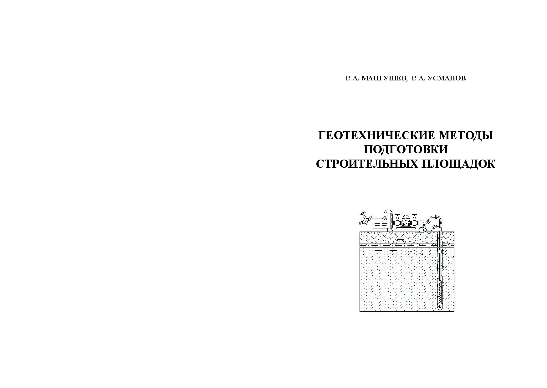 Геотехнические методы подготовки строительных площадок (Мангушев Р.А.)