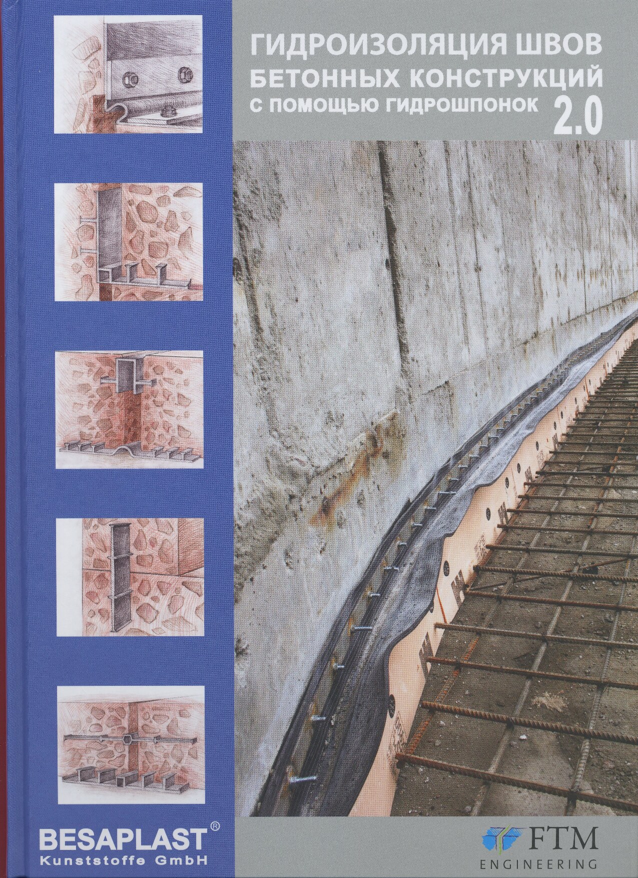 Гидроизоляция швов бетонных конструкций с помощью гидрошпонок (Казапрыг Д.И.)