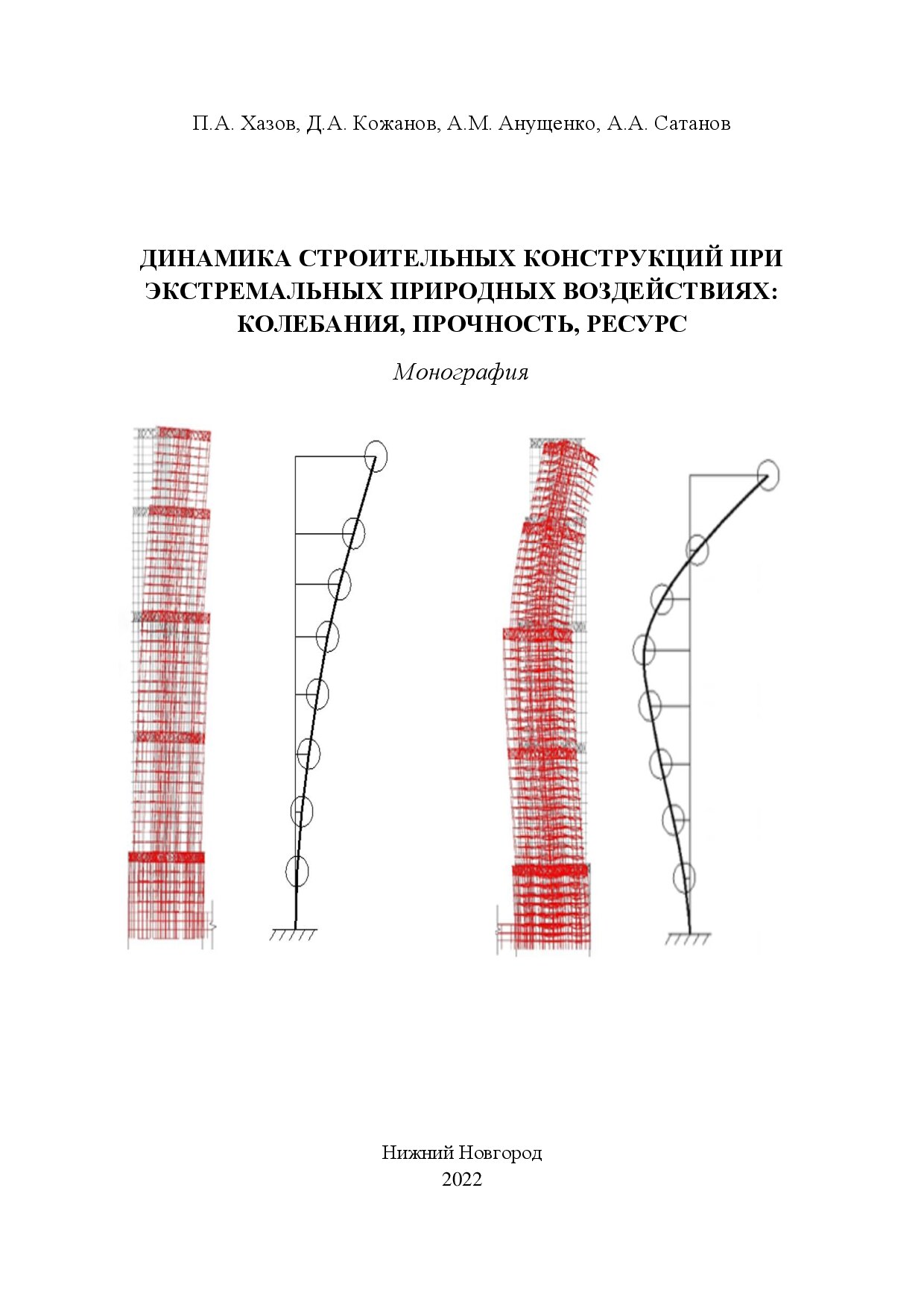 Динамика строительных конструкций при экстримальных природных воздействиях, колебания, прочность, ресурс (Хазов П.А.)