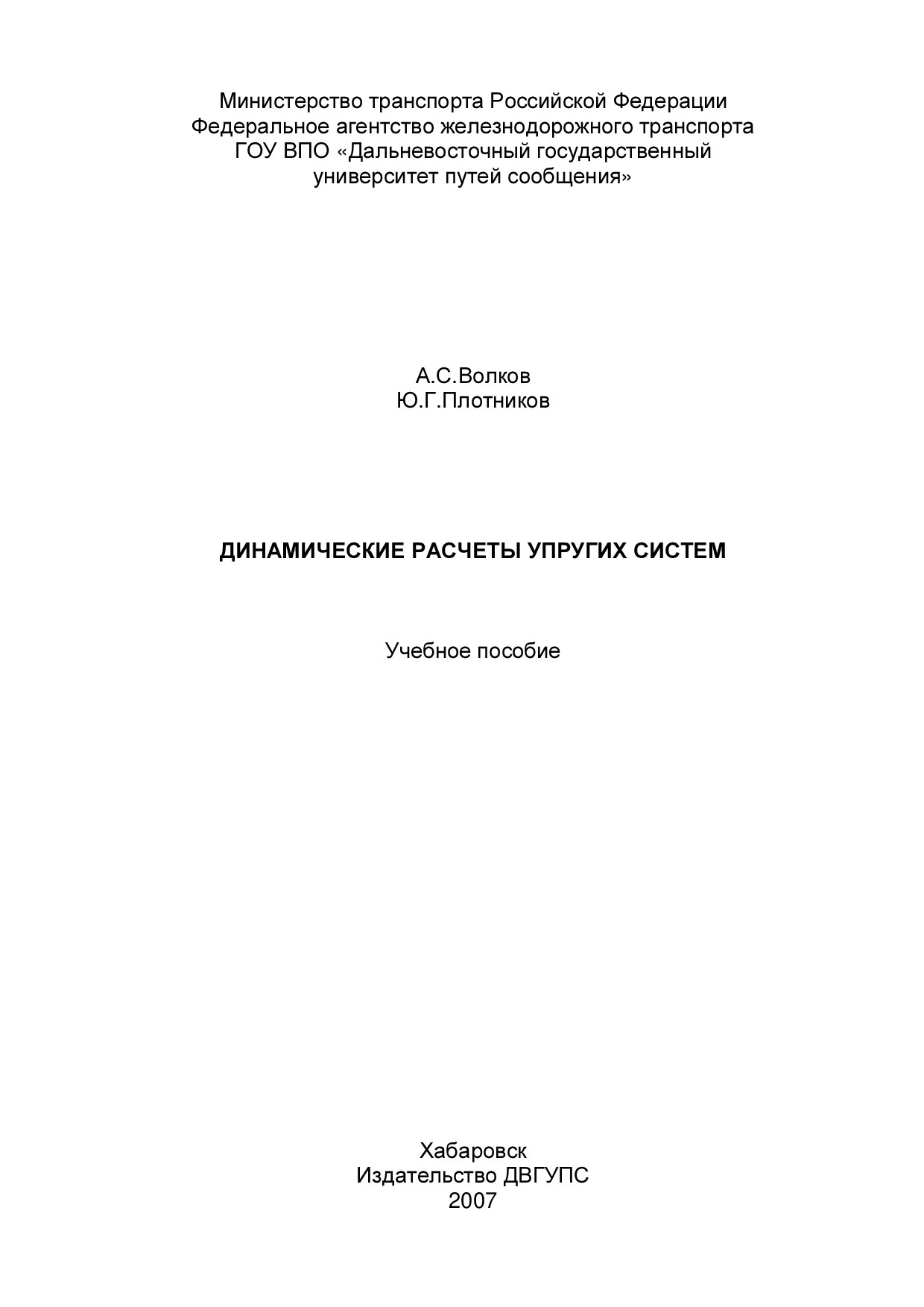 Microsoft Word - Ю.Г.Плотников ХабИИЖТ Динамический расчет упругих систем.doc