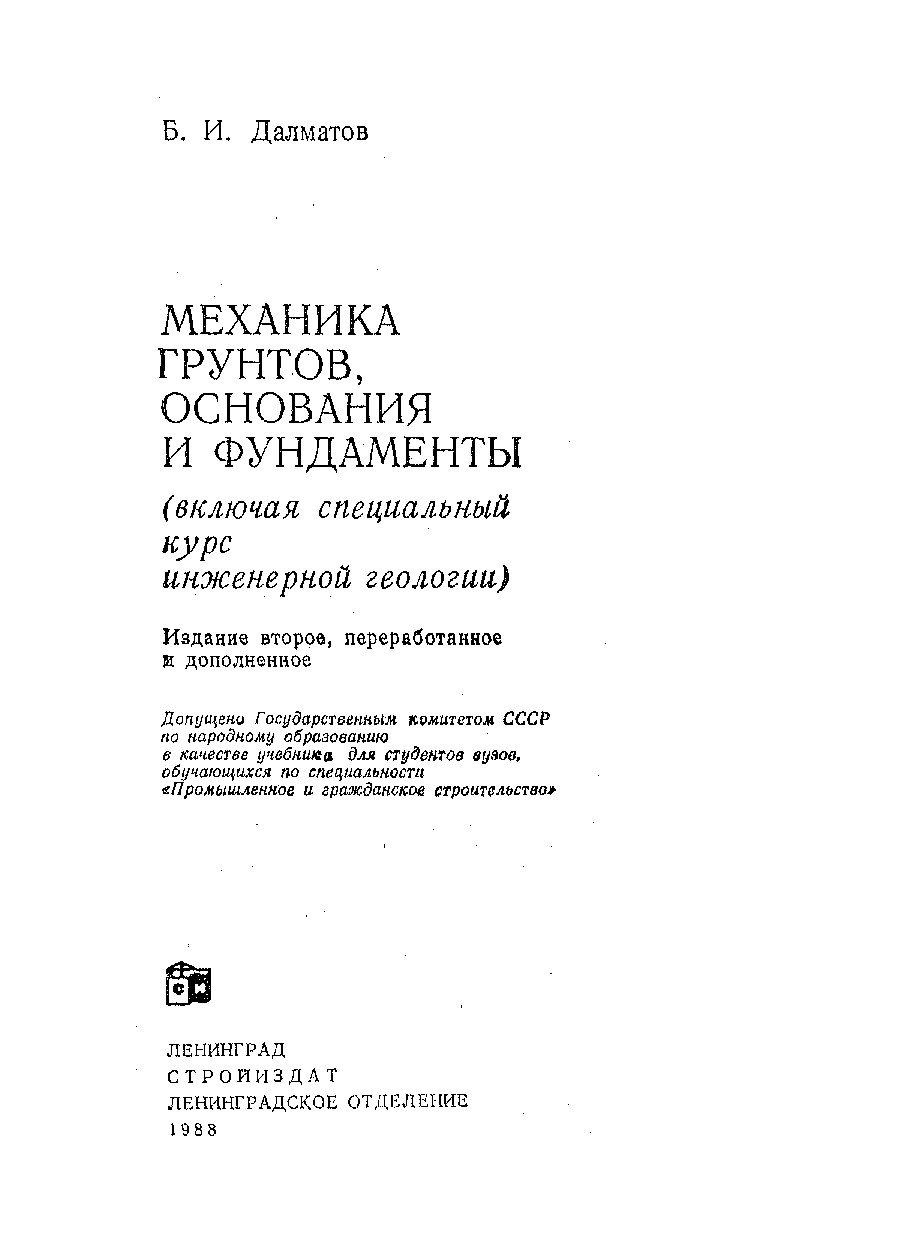 Механика грунтов, оснований и фундаментов (Далматов Б.И.)