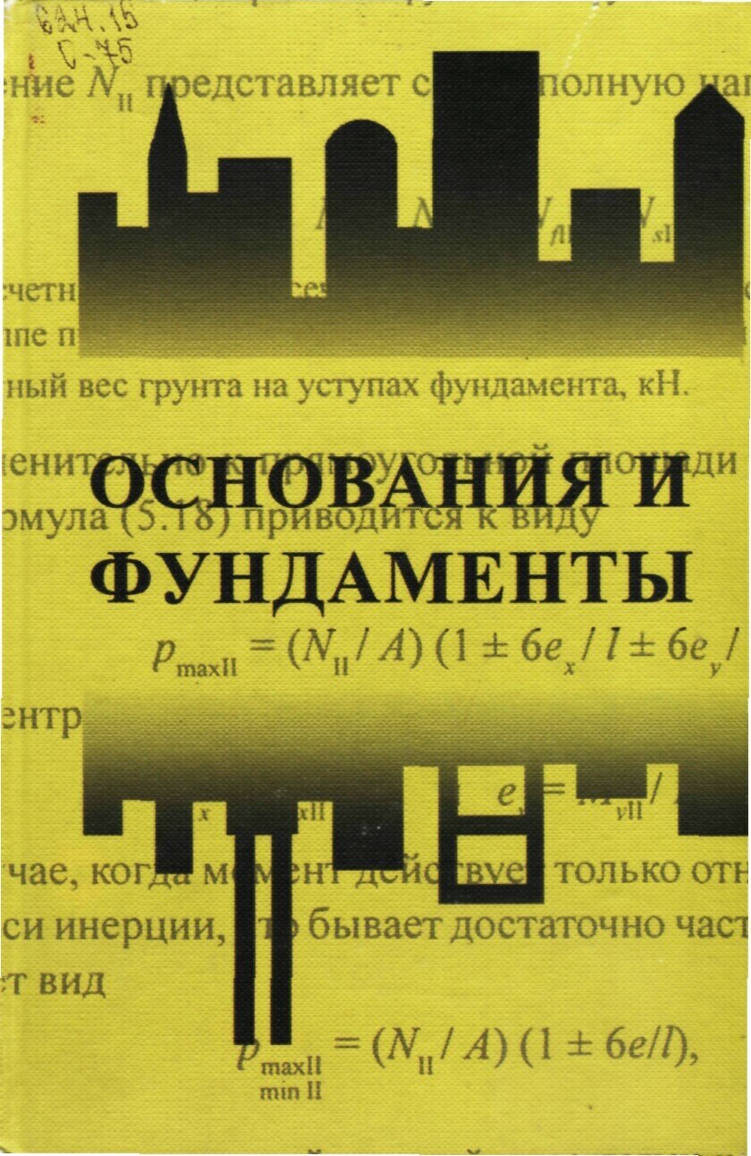 Механика Грунтов. Часть 2 (Далматов Б.И.)