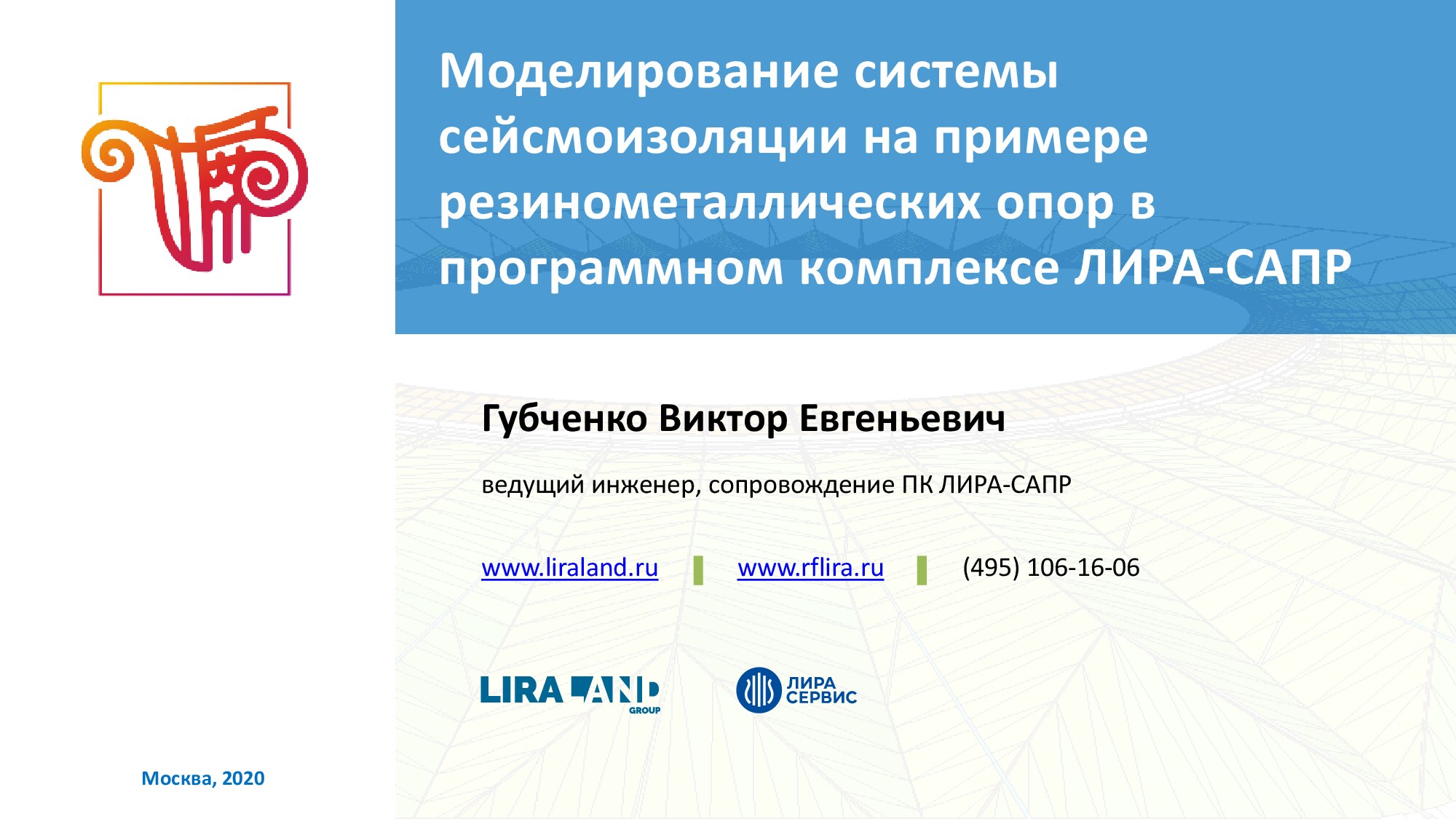 ЛИРА-САПР 2020 Сейсмоизоляторы