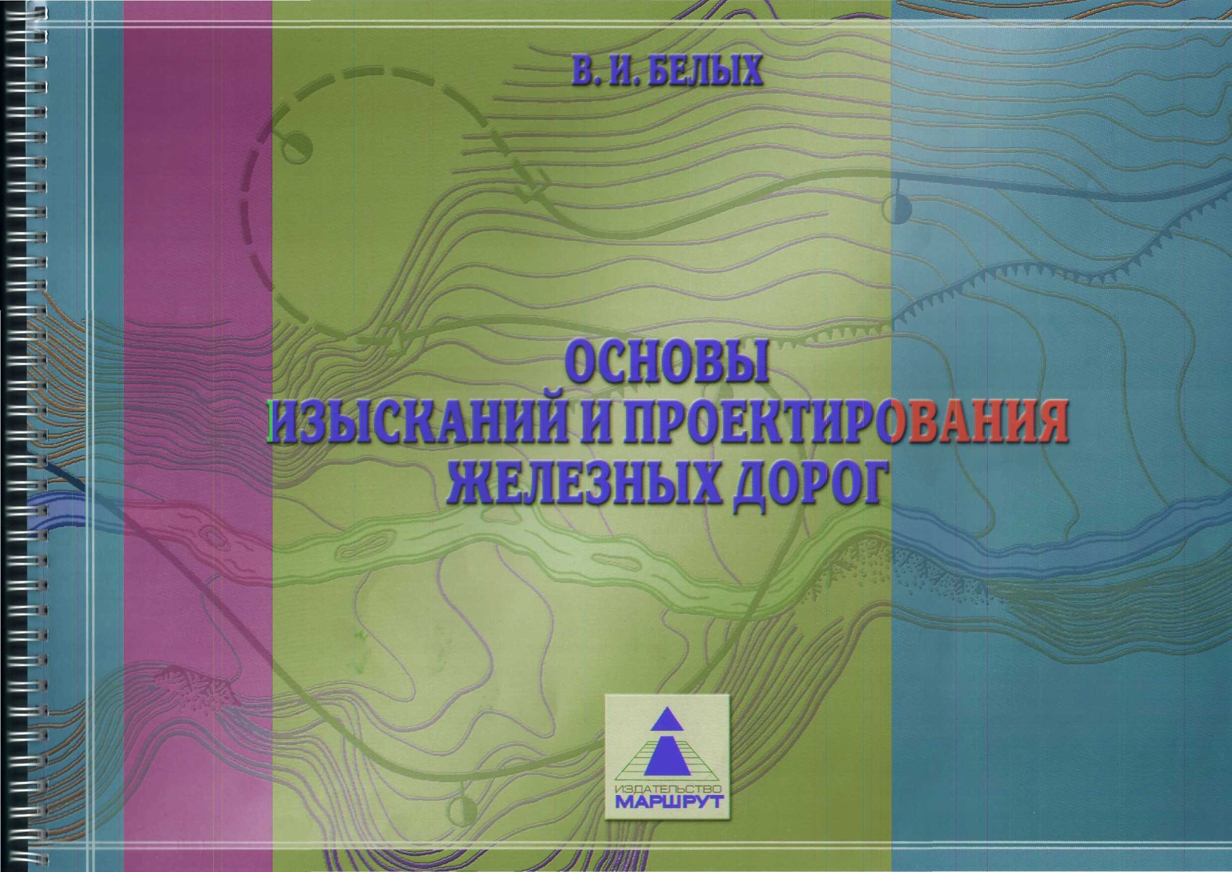 Основы изысканий и проектирования железных дорог (Белых В.И.)
